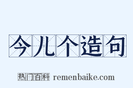 今儿个造句是什么意思的图片